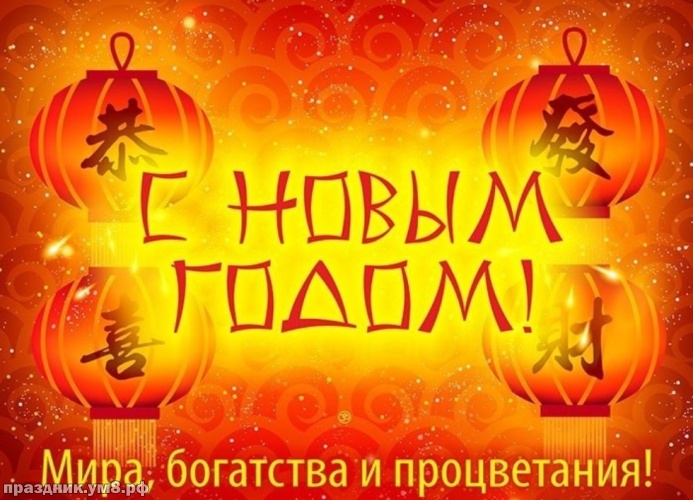 Китайский Новый Год Скачать Бесплатно